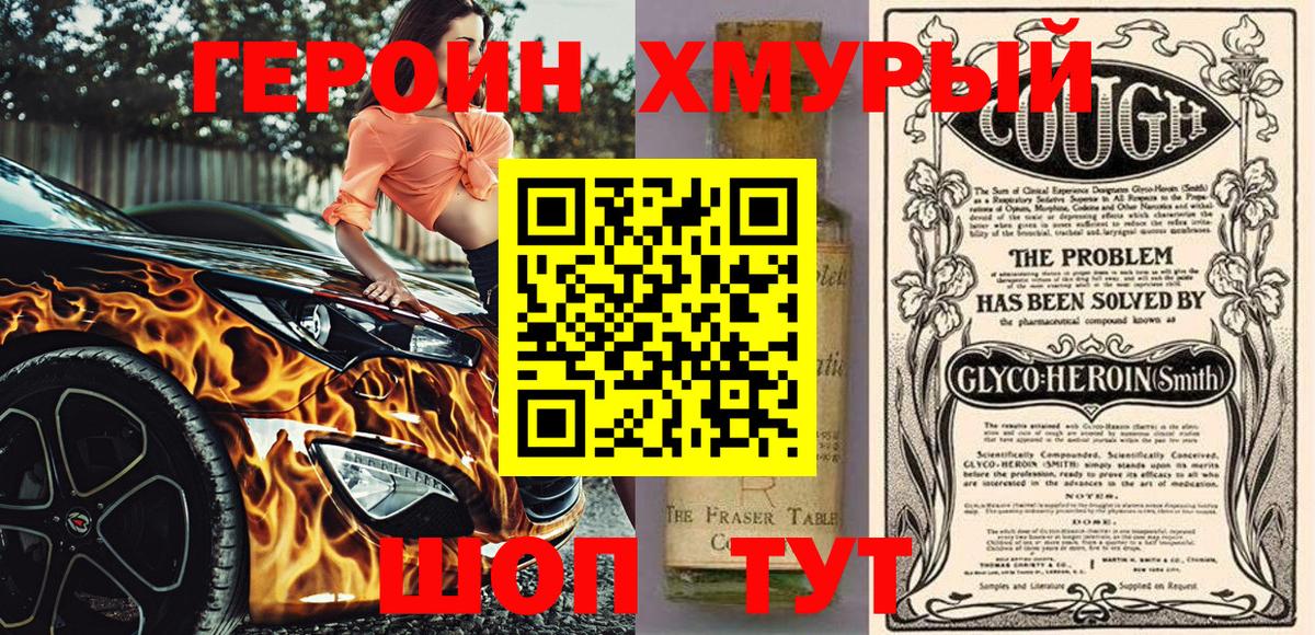 Героин Heroin Похвистнево